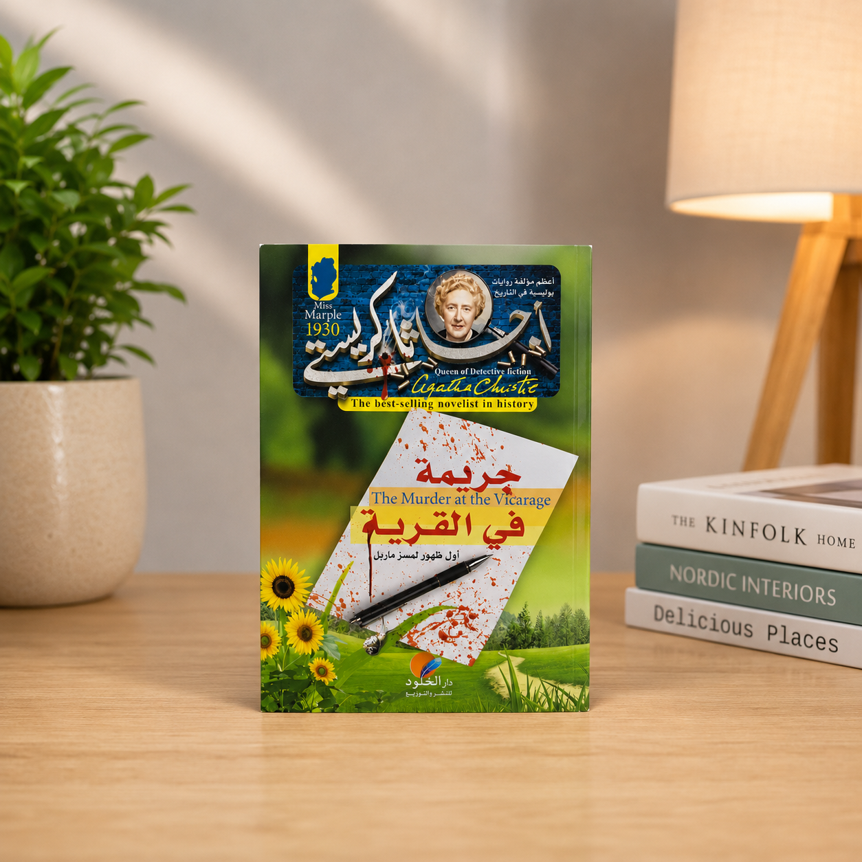 أجاثا كريتسي – رواية جريمة في القرية