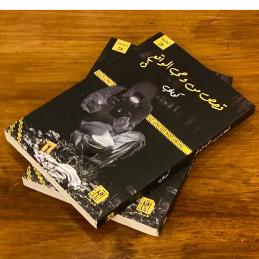 كتاب "قصص من وحي الواقع" - كويلي