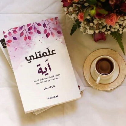 كتاب "علمتني آيه" - على العبيدلي
