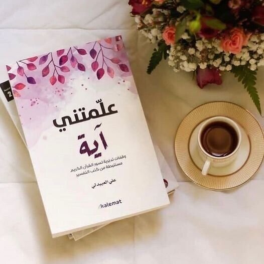 كتاب "علمتني آيه" - على العبيدلي