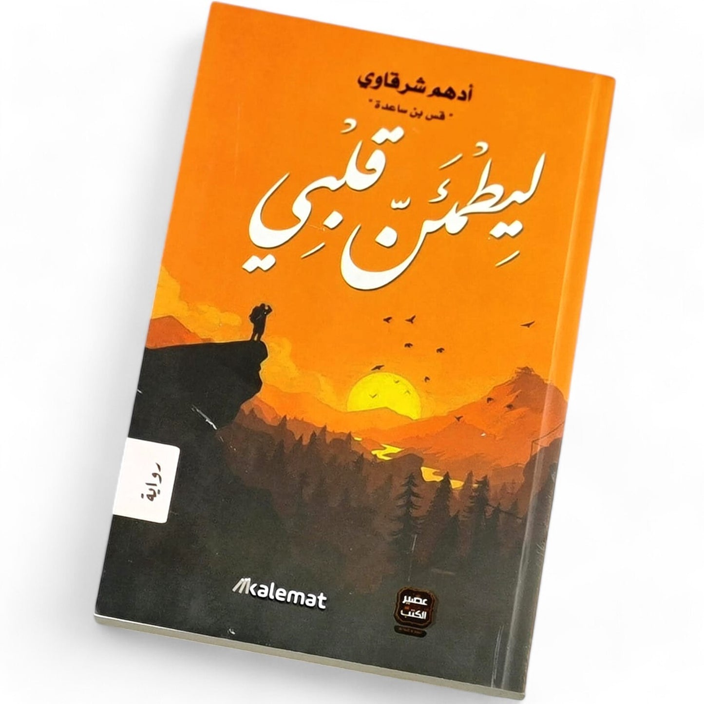 رواية ليطمئن قلبي-ادهم شرقاوي