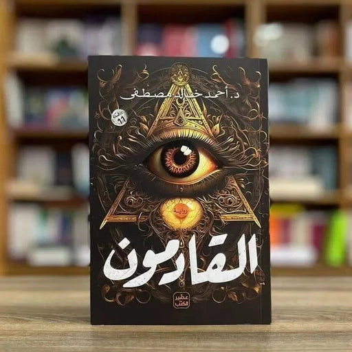رواية القادمون – أحمد خالد مصطفى