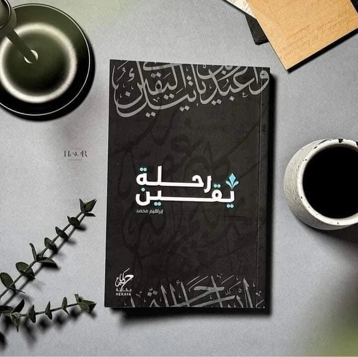 كتاب رحلة يقين - إبراهيم محمد