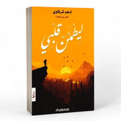 رواية ليطمئن قلبي-ادهم شرقاوي