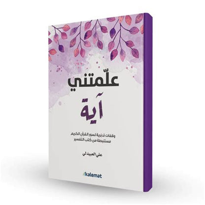 كتاب "علمتني آيه" - على العبيدلي